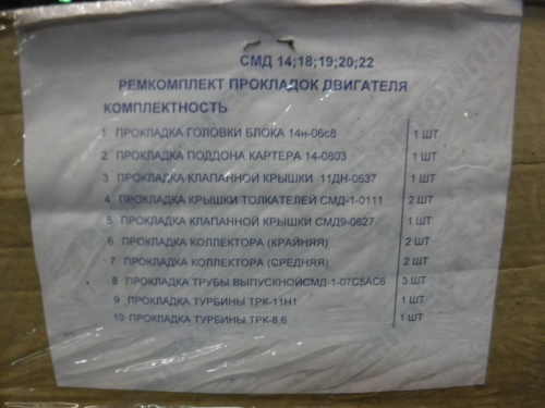 Комплект прокл. на двигат [СМД17-18]