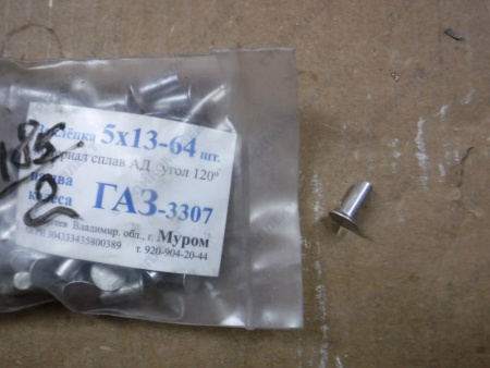 Заклепки колодок ГАЗ, кмп [5Х13-64ШТ]